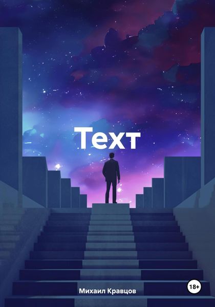 Обложка книги  «Техт»