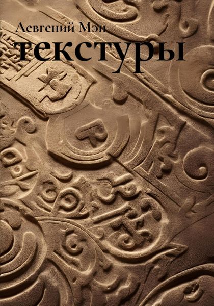 Обложка книги  «Текстуры»