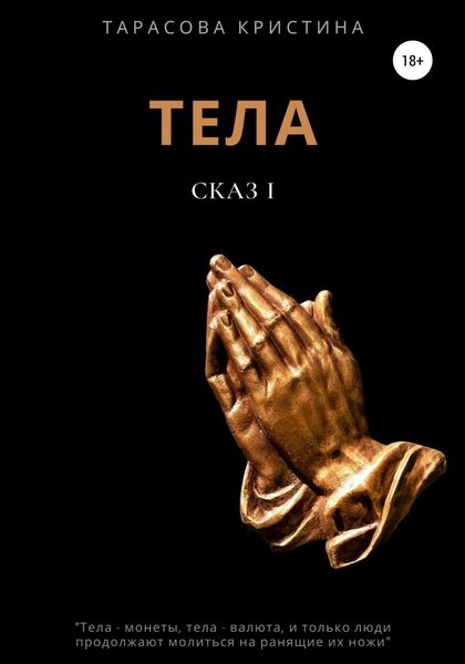Обложка книги  «Тела. Сказ 1»