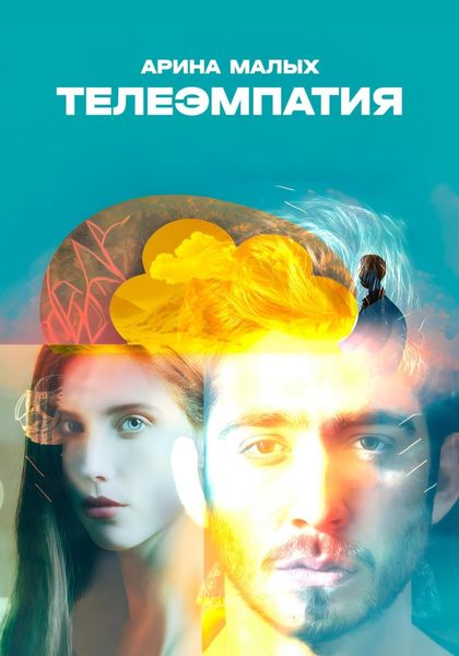 Обложка книги  «Телеэмпатия. Фантастический рассказ»