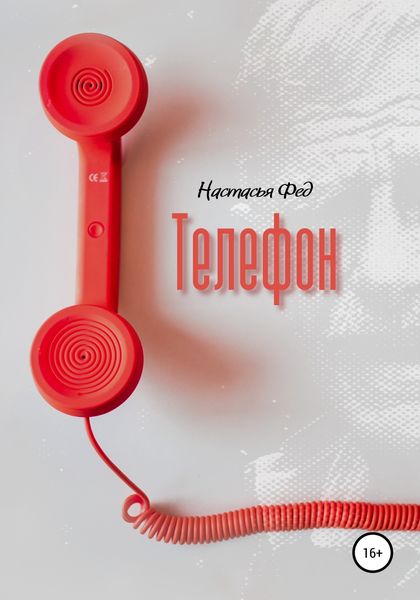 Обложка книги  «Телефон»