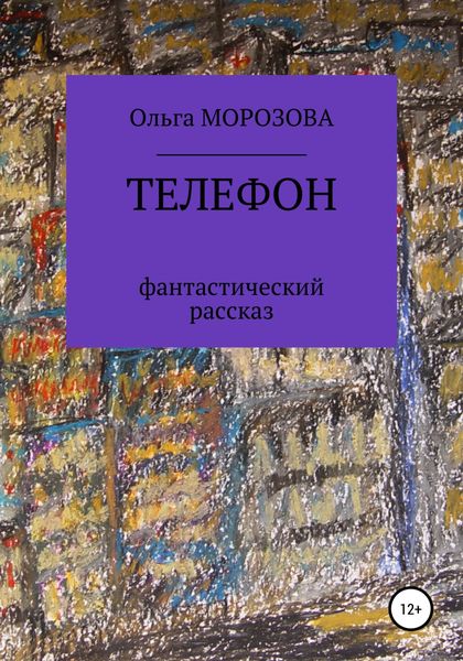 Обложка книги  «Телефон»