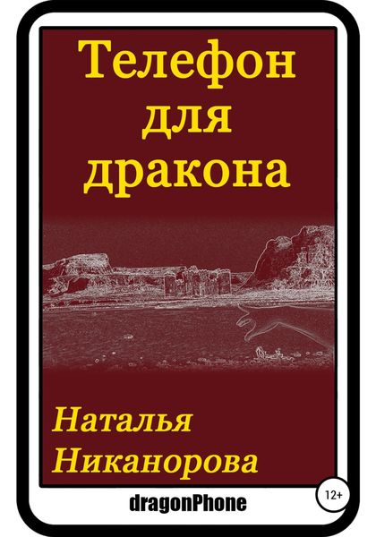 Обложка книги  «Телефон для дракона»
