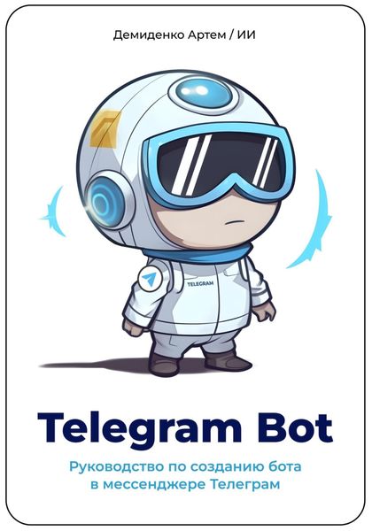 Обложка книги  «Telegram Bot. Руководство по созданию бота в мессенджере Телеграм.»