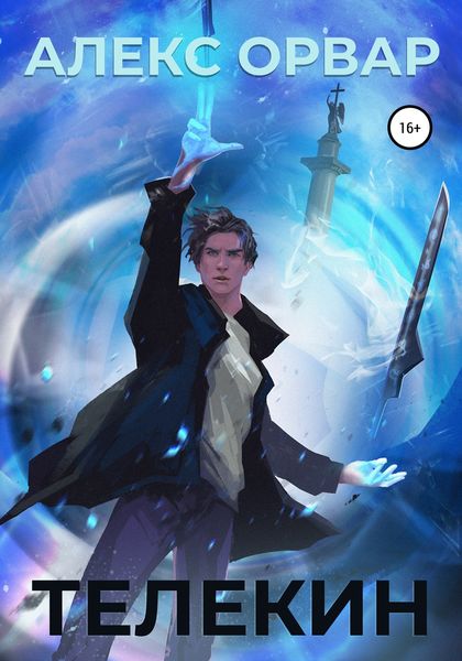 Обложка книги  «Телекин»