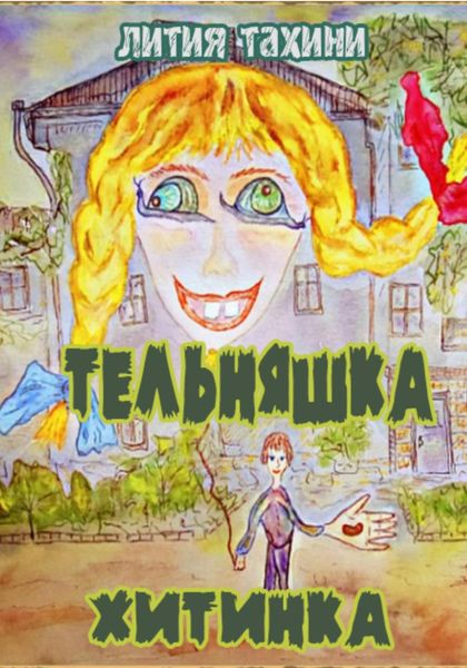 Обложка книги  «Тельняшка и Хитинка»
