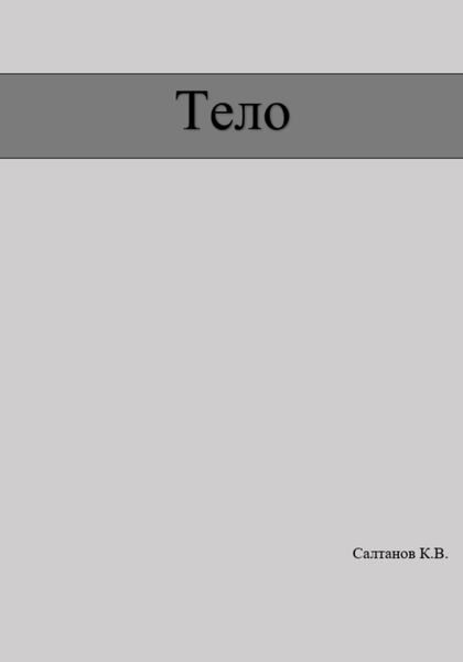 Обложка книги  «Тело»