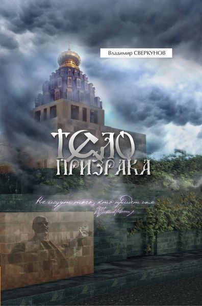 Обложка книги  «Тело призрака»