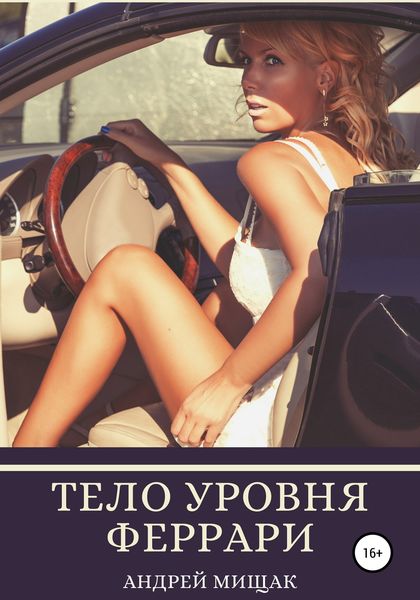 Обложка книги  «Тело уровня Феррари. Подтянутая грудь, животик, как грудка у лебедя, сочная попка и баланс женских гормонов»