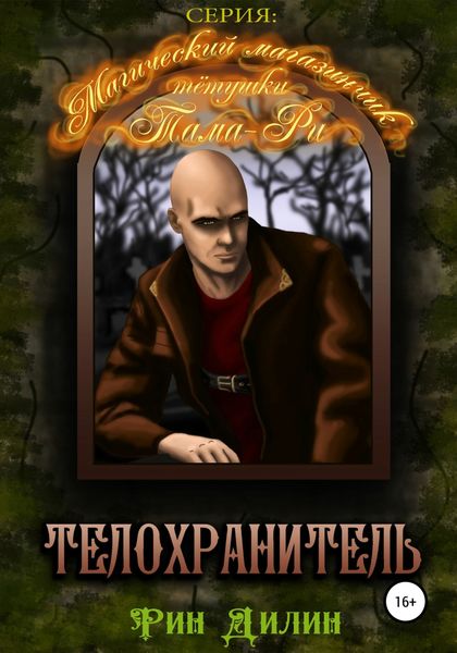 Обложка книги  «Телохранитель»