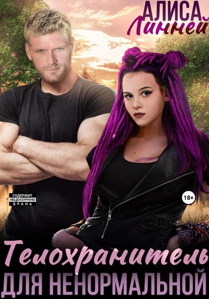 Обложка книги  «Телохранитель для ненормальной»