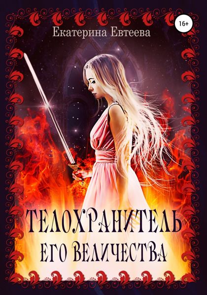 Обложка книги  «Телохранитель его величества»