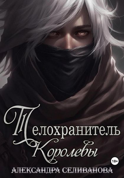 Обложка книги  «Телохранитель королевы»