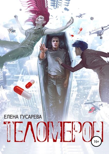Обложка книги  «Теломерон. Таблетки от бессмертия»