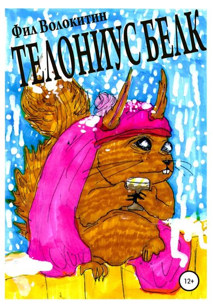 Обложка книги  «Телониус Белк»