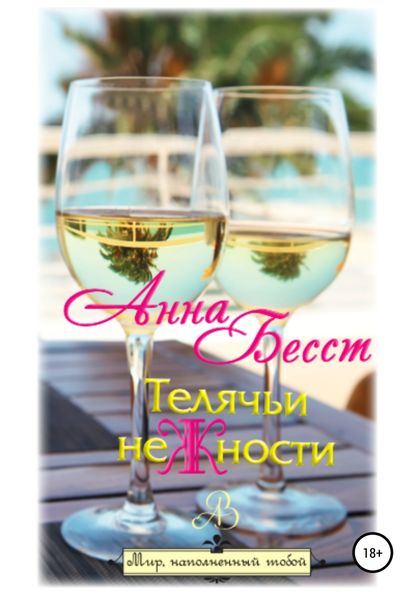 Обложка книги  «Телячьи неЖности»