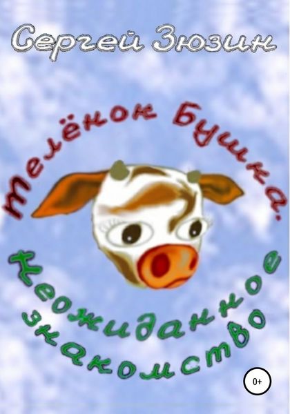 Обложка книги  «Телёнок Бушка. Неожиданное знакомство»