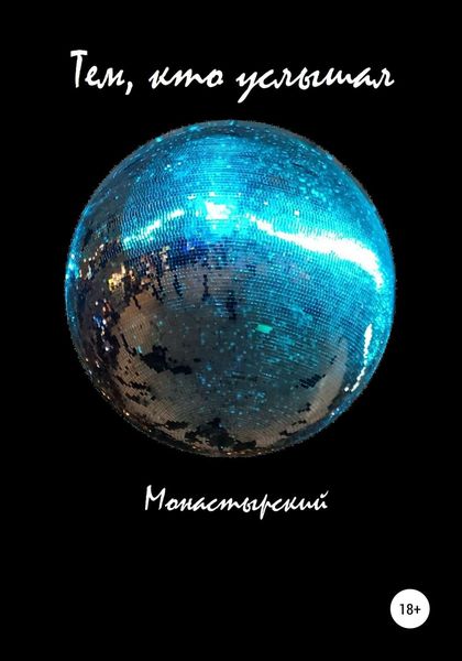 Обложка книги  «Тем, кто услышал»