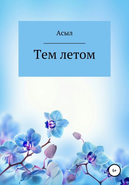 Обложка книги  «Тем летом»