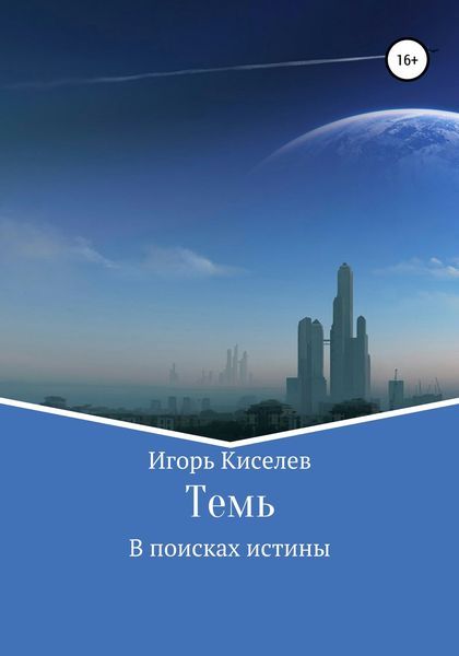 Обложка книги  «Темь. В поисках истины»