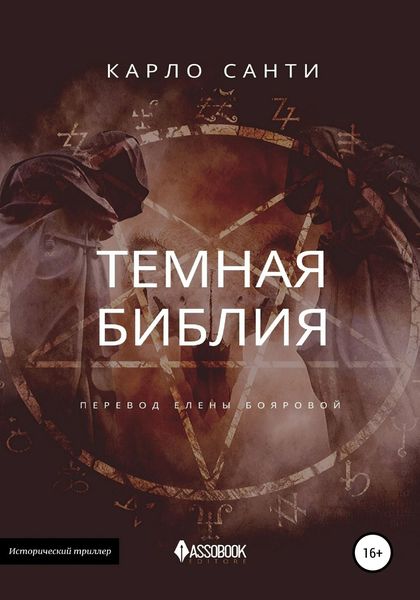 Обложка книги  «Темная Библия»