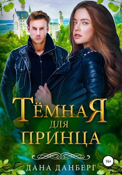 Обложка книги  «Темная для принца»