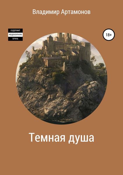 Обложка книги «Темная душа»