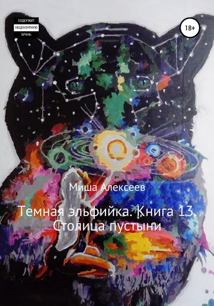 Обложка книги  «Темная эльфийка. Книга 13. Столица пустыни»