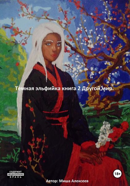 Обложка книги  «Темная эльфийка. Книга 2. Другой мир»