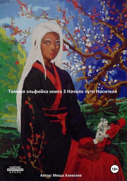 Обложка книги  «Темная эльфийка. Книга 3. Начало пути Носителя»