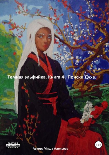 Обложка книги  «Темная эльфийка. Книга 4. Поиски духа»
