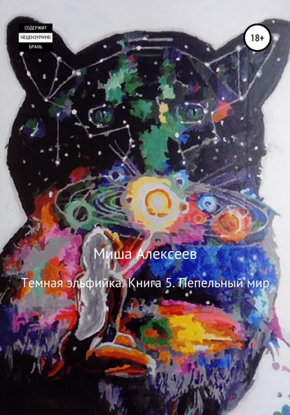 Обложка книги  «Темная эльфийка. Книга 5. Пепельный мир»