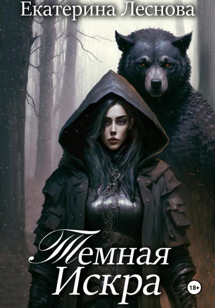 Обложка книги  «Темная искра»