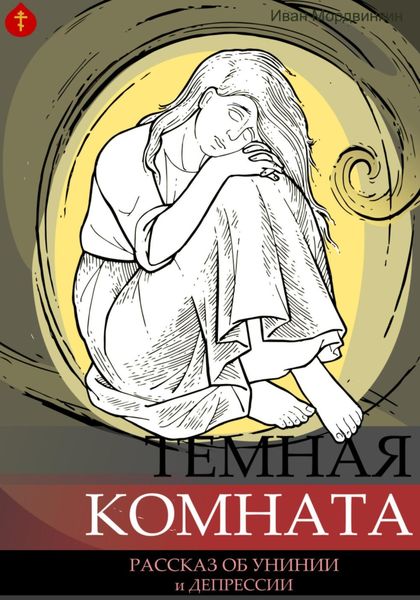 Обложка книги  «Темная комната»