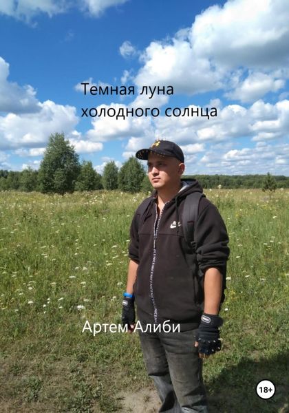 Обложка книги  «Темная луна холодного солнца»