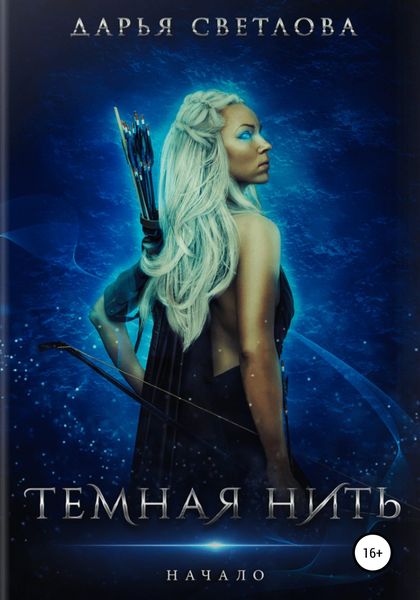 Обложка книги  «Темная нить. Начало»