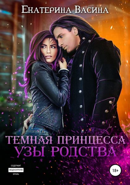 Обложка книги  «Темная принцесса. Узы родства»