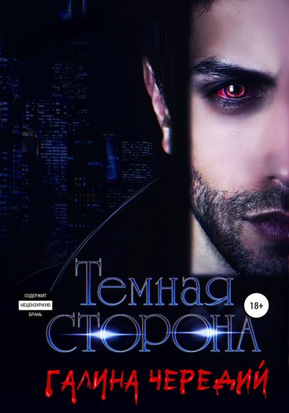 Обложка книги  «Темная сторона»