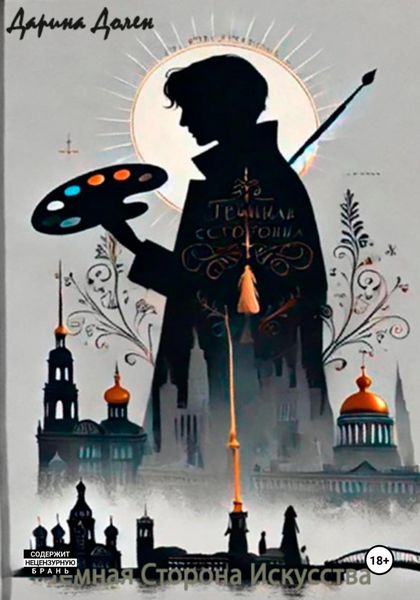 Обложка книги  «Темная сторона искусства»