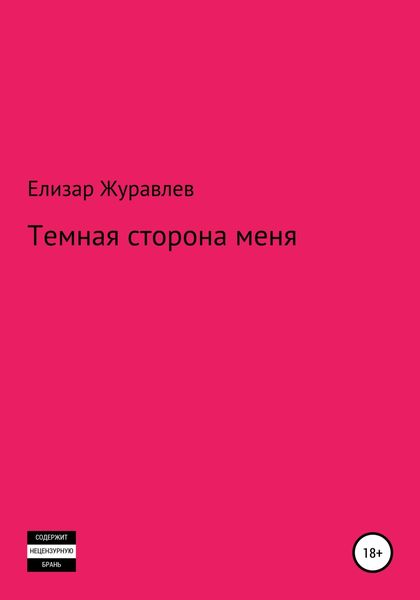 Обложка книги  «Темная сторона меня»