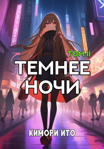 Обложка книги  «Темнее ночи. Том 2»