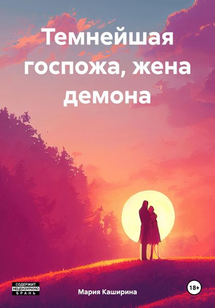 Обложка книги  «Темнейшая госпожа, жена демона»