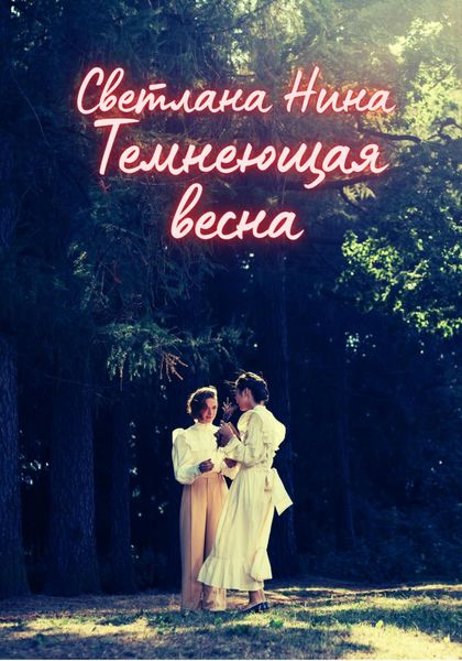Обложка книги  «Темнеющая весна»