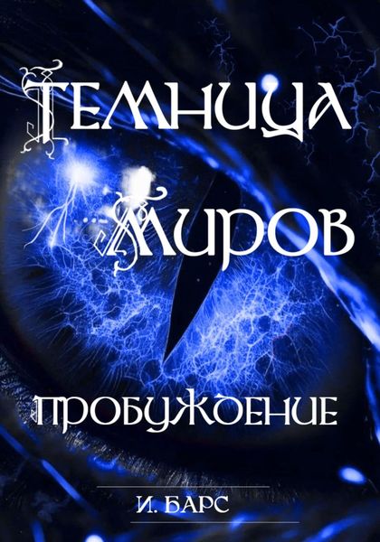 Обложка книги  «Темница миров. Пробуждение»