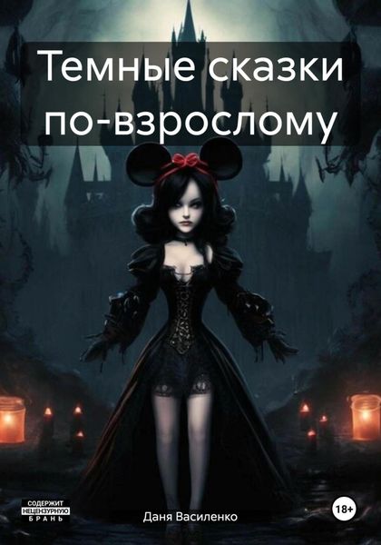 Обложка книги «Темные сказки по-взрослому»