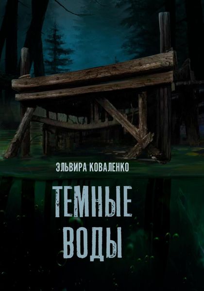 Обложка книги  «Темные воды»