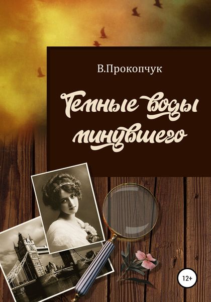 Обложка книги  «Темные воды минувшего»