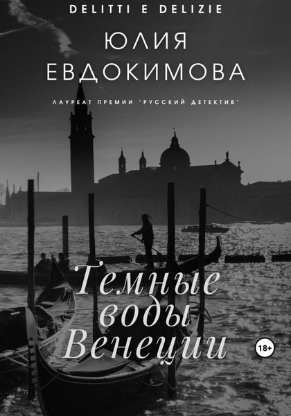 Обложка книги  «Темные воды Венеции»