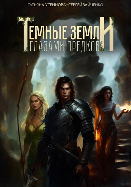 Обложка книги  «Темные земли. Глазами предков»