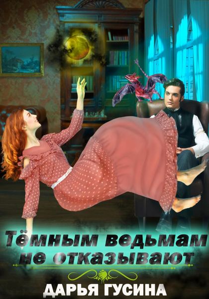 Обложка книги  «Темным ведьмам не отказывают»